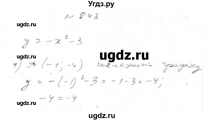 ГДЗ (Решебник) по алгебре 7 класс Тарасенкова Н.А. / вправа номер / 843