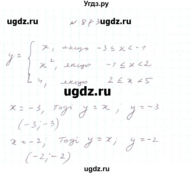 ГДЗ (Решебник) по алгебре 7 класс Тарасенкова Н.А. / вправа номер / 873
