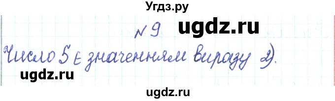 ГДЗ (Решебник) по алгебре 7 класс Тарасенкова Н.А. / вправа номер / 9
