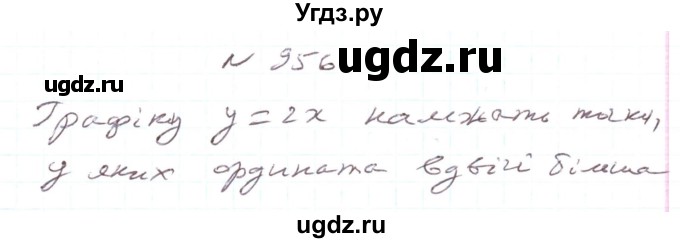 ГДЗ (Решебник) по алгебре 7 класс Тарасенкова Н.А. / вправа номер / 956