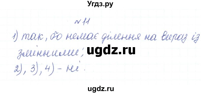 ГДЗ (Решебник) по алгебре 7 класс Тарасенкова Н.А. / повторення номер / розділ 1 / 11