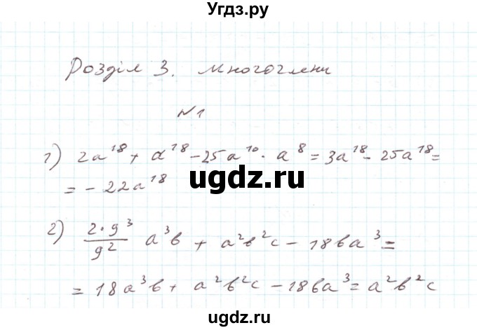 ГДЗ (Решебник) по алгебре 7 класс Тарасенкова Н.А. / повторення номер / розділ 3 / 1