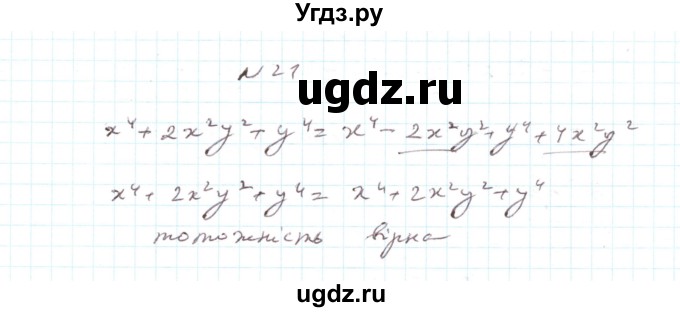 ГДЗ (Решебник) по алгебре 7 класс Тарасенкова Н.А. / повторення номер / розділ 3 / 21