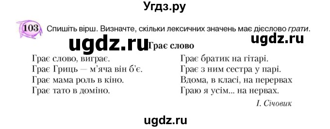 ГДЗ (Учебник) по украинскому языку 5 класс Ермоленко С.Я. / вправа номер / 103