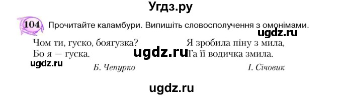 ГДЗ (Учебник) по украинскому языку 5 класс Ермоленко С.Я. / вправа номер / 104