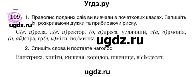 ГДЗ (Учебник) по украинскому языку 5 класс Ермоленко С.Я. / вправа номер / 109