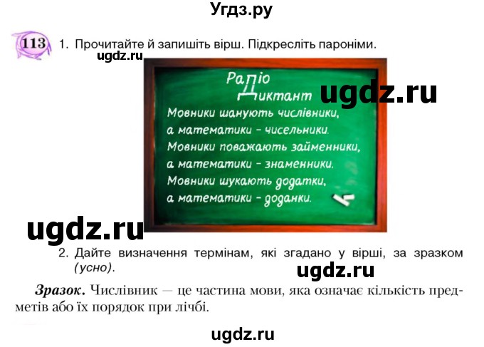 ГДЗ (Учебник) по украинскому языку 5 класс Ермоленко С.Я. / вправа номер / 113