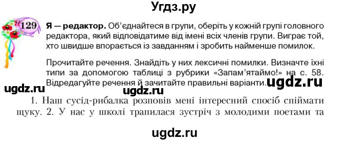 ГДЗ (Учебник) по украинскому языку 5 класс Ермоленко С.Я. / вправа номер / 129