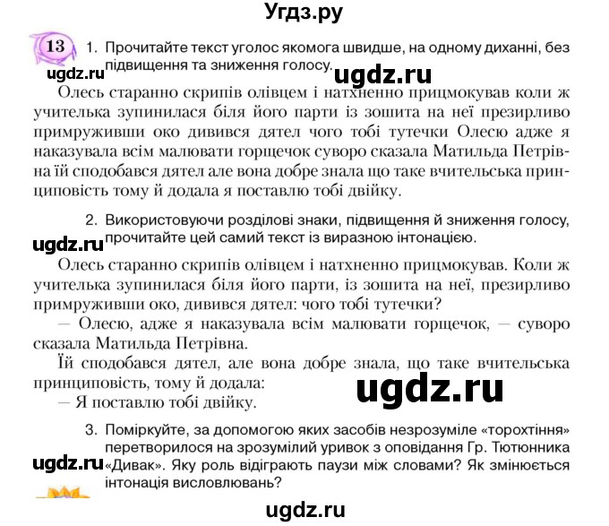 ГДЗ (Учебник) по украинскому языку 5 класс Ермоленко С.Я. / вправа номер / 13