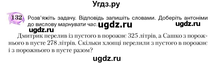 ГДЗ (Учебник) по украинскому языку 5 класс Ермоленко С.Я. / вправа номер / 132