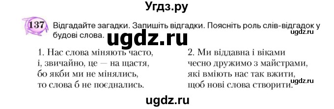 ГДЗ (Учебник) по украинскому языку 5 класс Ермоленко С.Я. / вправа номер / 137