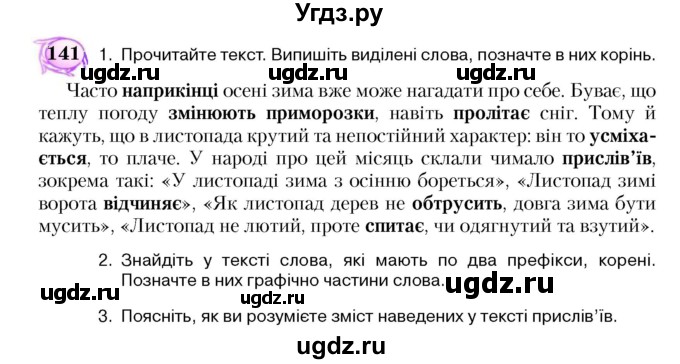 ГДЗ (Учебник) по украинскому языку 5 класс Ермоленко С.Я. / вправа номер / 141