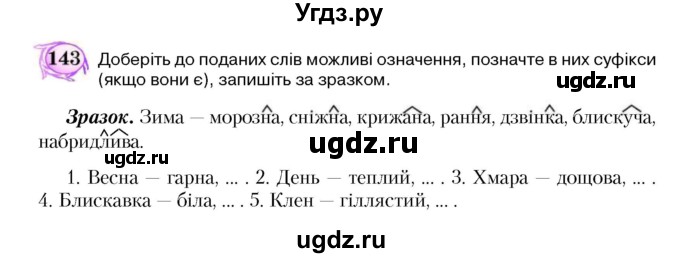 ГДЗ (Учебник) по украинскому языку 5 класс Ермоленко С.Я. / вправа номер / 143