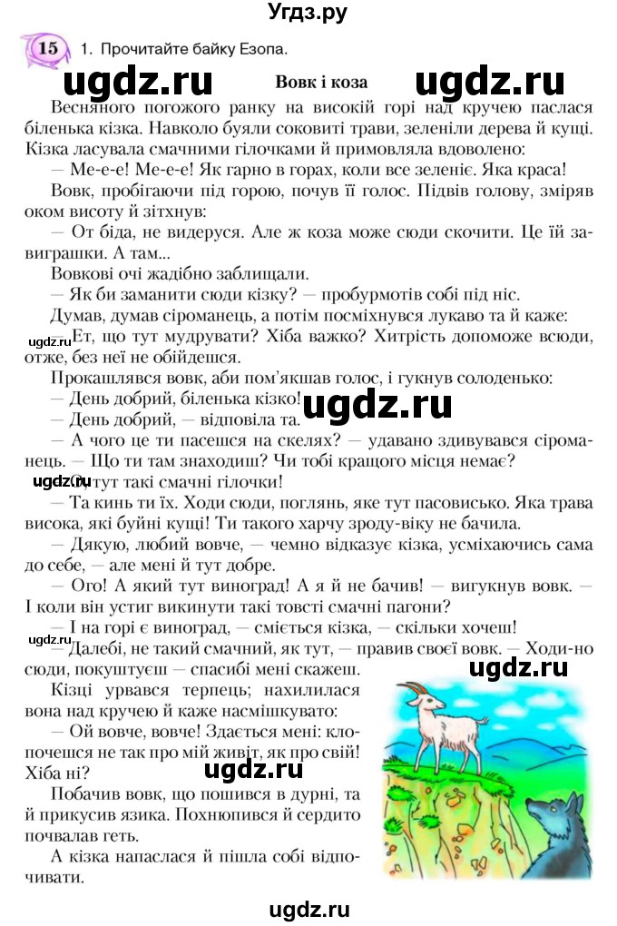 ГДЗ (Учебник) по украинскому языку 5 класс Ермоленко С.Я. / вправа номер / 15