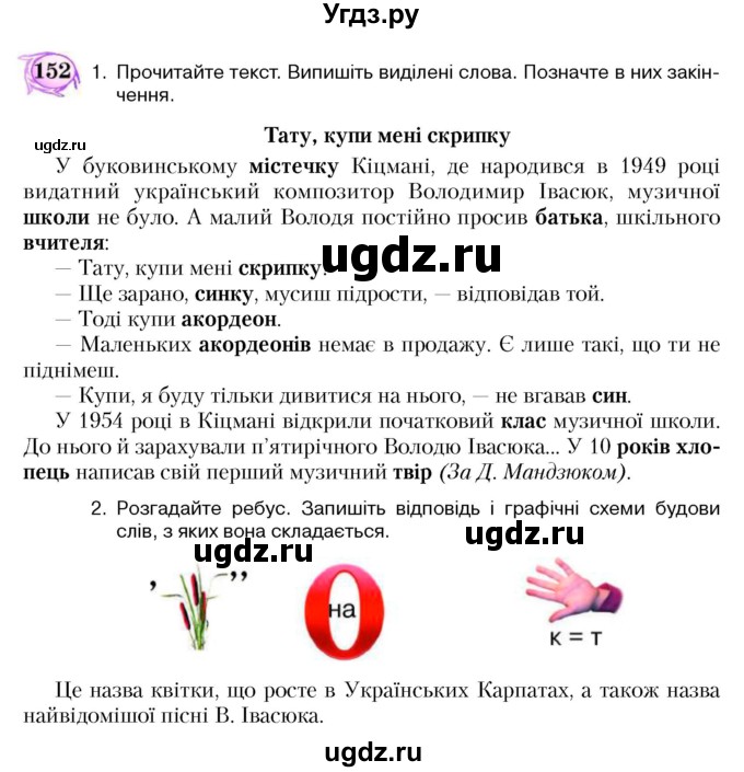 ГДЗ (Учебник) по украинскому языку 5 класс Ермоленко С.Я. / вправа номер / 152