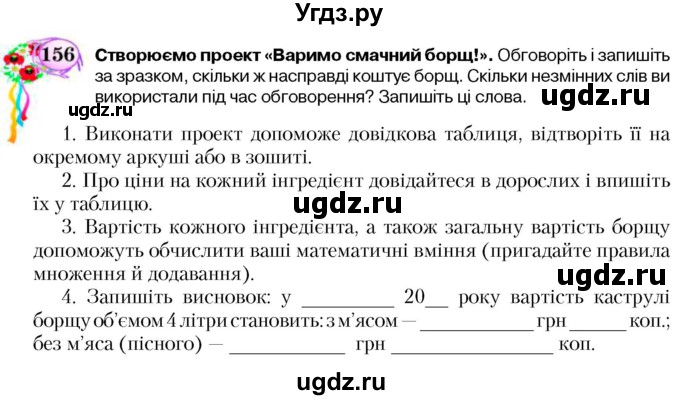 ГДЗ (Учебник) по украинскому языку 5 класс Ермоленко С.Я. / вправа номер / 156