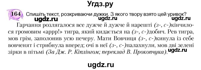 ГДЗ (Учебник) по украинскому языку 5 класс Ермоленко С.Я. / вправа номер / 164