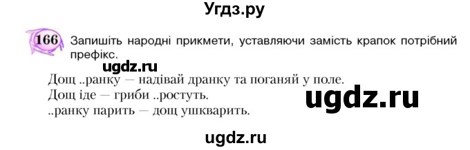 ГДЗ (Учебник) по украинскому языку 5 класс Ермоленко С.Я. / вправа номер / 166