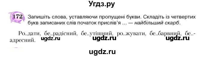 ГДЗ (Учебник) по украинскому языку 5 класс Ермоленко С.Я. / вправа номер / 172