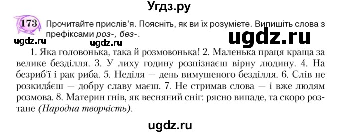 ГДЗ (Учебник) по украинскому языку 5 класс Ермоленко С.Я. / вправа номер / 173