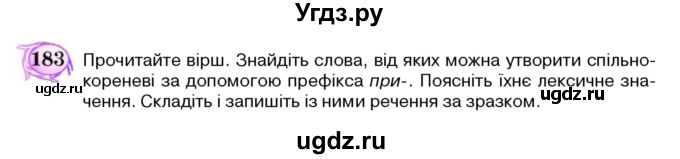 ГДЗ (Учебник) по украинскому языку 5 класс Ермоленко С.Я. / вправа номер / 183