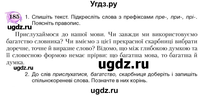 ГДЗ (Учебник) по украинскому языку 5 класс Ермоленко С.Я. / вправа номер / 185