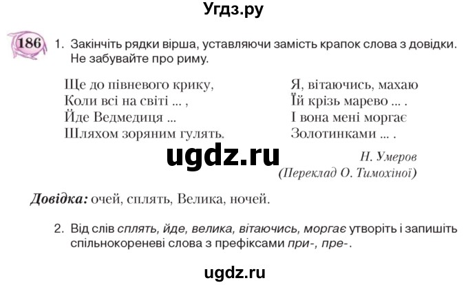 ГДЗ (Учебник) по украинскому языку 5 класс Ермоленко С.Я. / вправа номер / 186