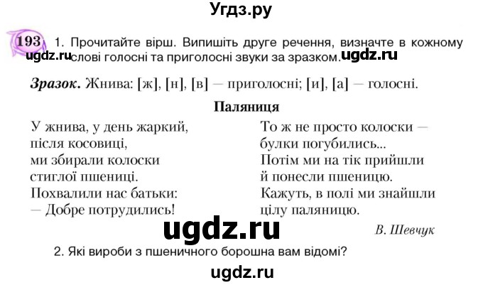 ГДЗ (Учебник) по украинскому языку 5 класс Ермоленко С.Я. / вправа номер / 193