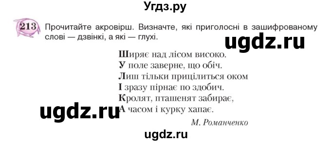 ГДЗ (Учебник) по украинскому языку 5 класс Ермоленко С.Я. / вправа номер / 213