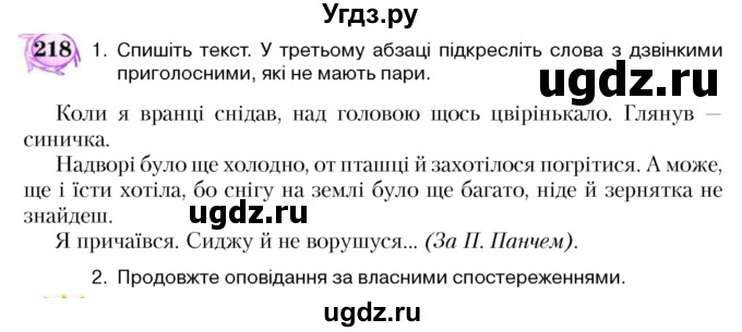 ГДЗ (Учебник) по украинскому языку 5 класс Ермоленко С.Я. / вправа номер / 218