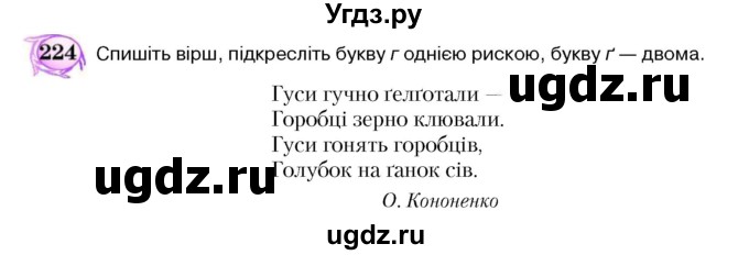 ГДЗ (Учебник) по украинскому языку 5 класс Ермоленко С.Я. / вправа номер / 224