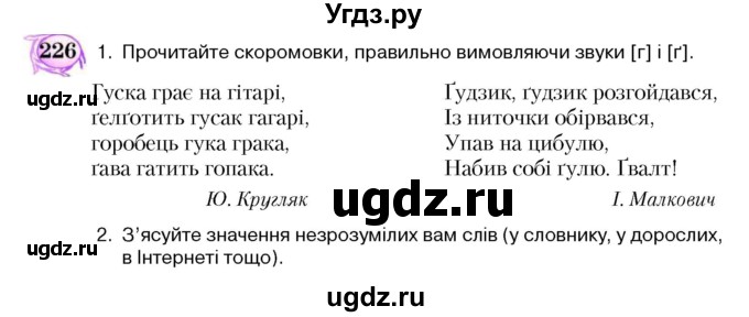 ГДЗ (Учебник) по украинскому языку 5 класс Ермоленко С.Я. / вправа номер / 226