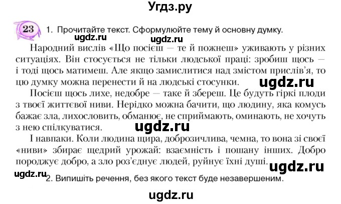 ГДЗ (Учебник) по украинскому языку 5 класс Ермоленко С.Я. / вправа номер / 23