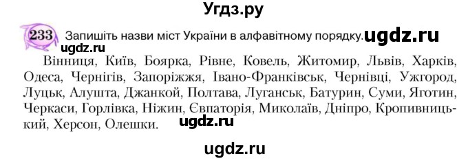 ГДЗ (Учебник) по украинскому языку 5 класс Ермоленко С.Я. / вправа номер / 233