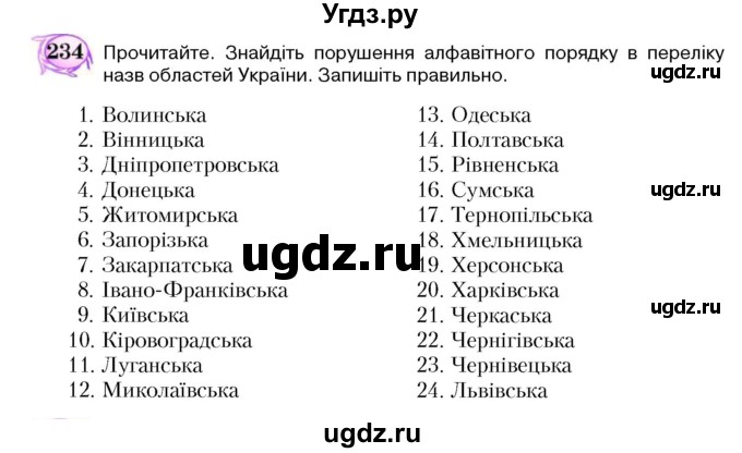ГДЗ (Учебник) по украинскому языку 5 класс Ермоленко С.Я. / вправа номер / 234