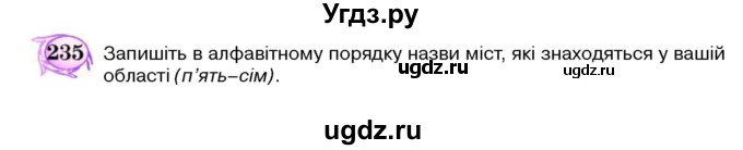 ГДЗ (Учебник) по украинскому языку 5 класс Ермоленко С.Я. / вправа номер / 235