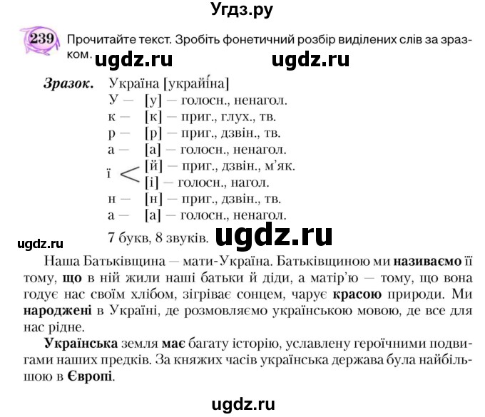 ГДЗ (Учебник) по украинскому языку 5 класс Ермоленко С.Я. / вправа номер / 239