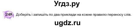 ГДЗ (Учебник) по украинскому языку 5 класс Ермоленко С.Я. / вправа номер / 248