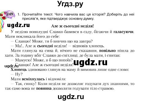 ГДЗ (Учебник) по украинскому языку 5 класс Ермоленко С.Я. / вправа номер / 249