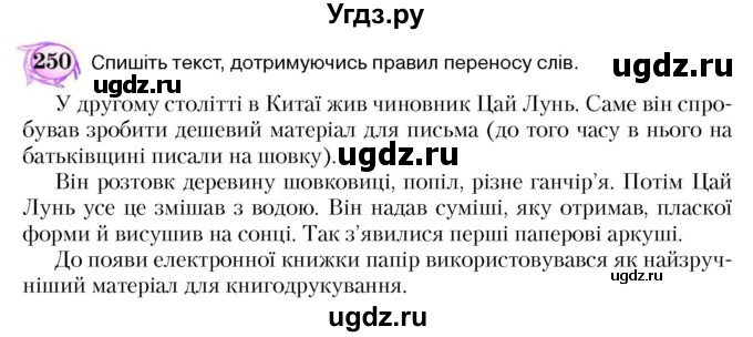 ГДЗ (Учебник) по украинскому языку 5 класс Ермоленко С.Я. / вправа номер / 250