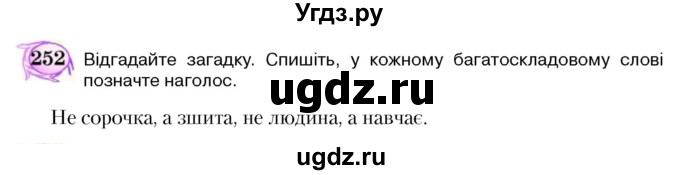 ГДЗ (Учебник) по украинскому языку 5 класс Ермоленко С.Я. / вправа номер / 252