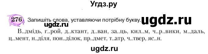 ГДЗ (Учебник) по украинскому языку 5 класс Ермоленко С.Я. / вправа номер / 276
