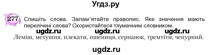 ГДЗ (Учебник) по украинскому языку 5 класс Ермоленко С.Я. / вправа номер / 277