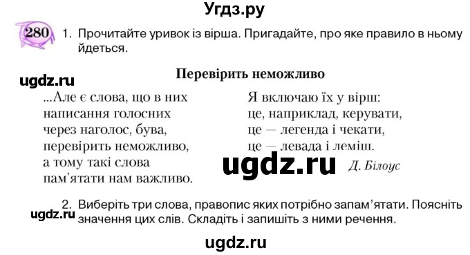 ГДЗ (Учебник) по украинскому языку 5 класс Ермоленко С.Я. / вправа номер / 280
