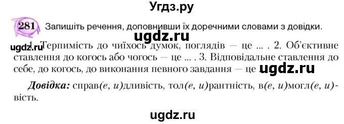 ГДЗ (Учебник) по украинскому языку 5 класс Ермоленко С.Я. / вправа номер / 281