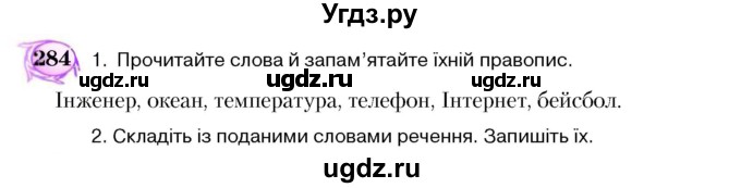 ГДЗ (Учебник) по украинскому языку 5 класс Ермоленко С.Я. / вправа номер / 284