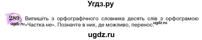 ГДЗ (Учебник) по украинскому языку 5 класс Ермоленко С.Я. / вправа номер / 289
