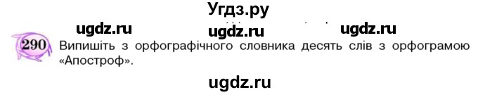 ГДЗ (Учебник) по украинскому языку 5 класс Ермоленко С.Я. / вправа номер / 290