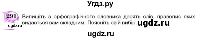 ГДЗ (Учебник) по украинскому языку 5 класс Ермоленко С.Я. / вправа номер / 291