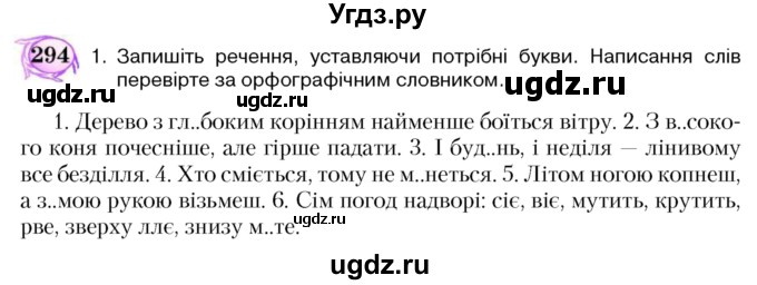 ГДЗ (Учебник) по украинскому языку 5 класс Ермоленко С.Я. / вправа номер / 294